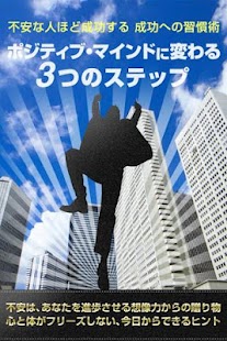 Android application 不安な人ほど成功する　成功への習慣術　ポジティブ・マインドに screenshot