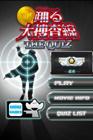 踊る大捜査線 THE QUIZ プラス