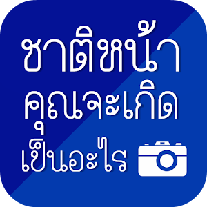 ชาติหน้าคุณจะเกิดเป็นอะไร.apk 1.5