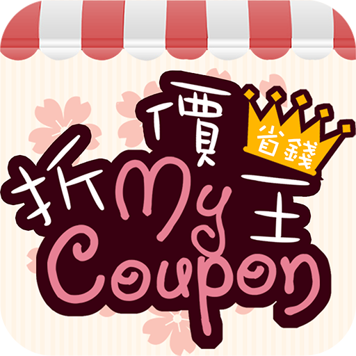 省錢折價王| Mycoupon™ LOGO-APP點子