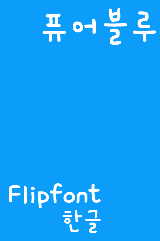 ATPureblue™ Korean Flipfont Screen 2