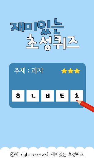 【免費益智App】재미있는 초성퀴즈-APP點子