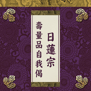 Nichiren Shu Jyuryouhon Jiga 生活 App LOGO-APP開箱王