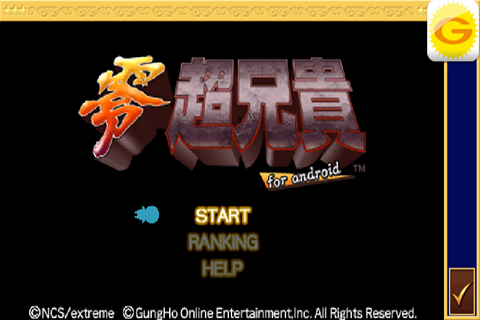 Android application 零・超兄貴 screenshort