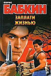 How to mod Б. Бабкин. Заплати жизнью patch 1.1 apk for laptop