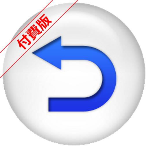 返回鍵手勢啟動器 (付費版) LOGO-APP點子