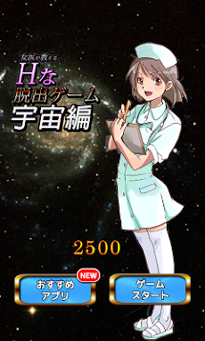 女医が教えるhな脱出ゲーム 宇宙編 Androidアプリ Applion