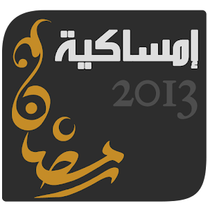 إمساكية رمضان  2013 - 1434