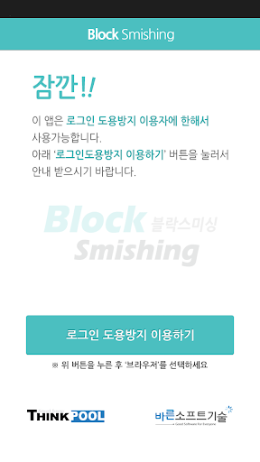 블락스미싱 for IDsafe