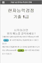 한자능력시험 1급 기출 문제 APK Download for Android