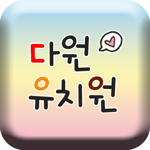 다원유치원 LOGO-APP點子