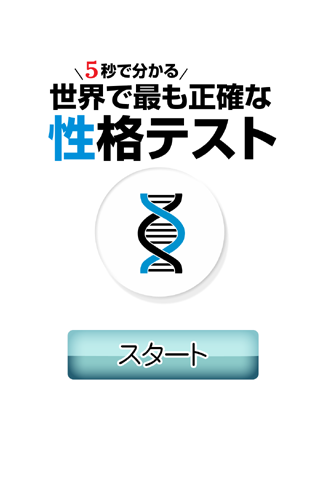 5秒で分かる世界で最も正確な性格診断テスト！