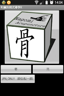 Lastest 和鍼灸院式骨学R 2D APK