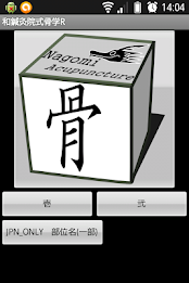 和鍼灸院式骨学R 2D poster 1