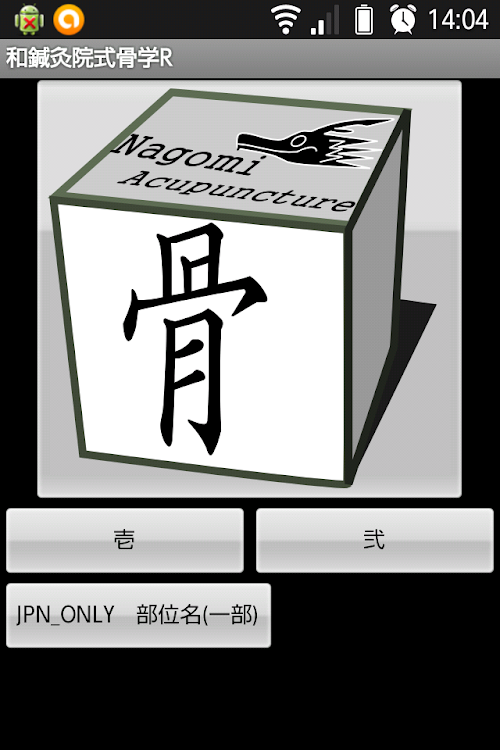 Android application 和鍼灸院式骨学R 2D screenshort