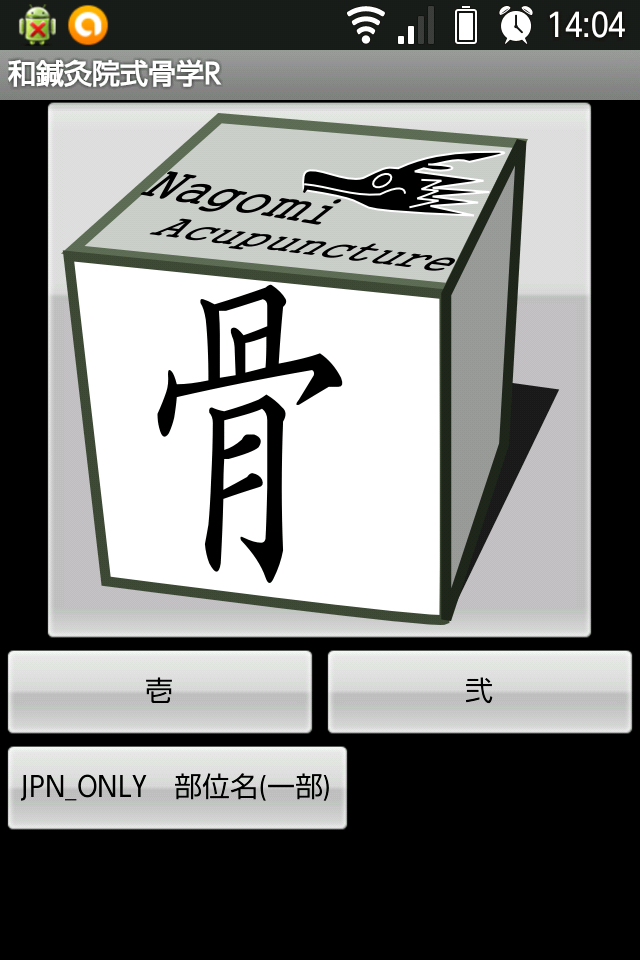 和鍼灸院式骨学R 2D Screen 1