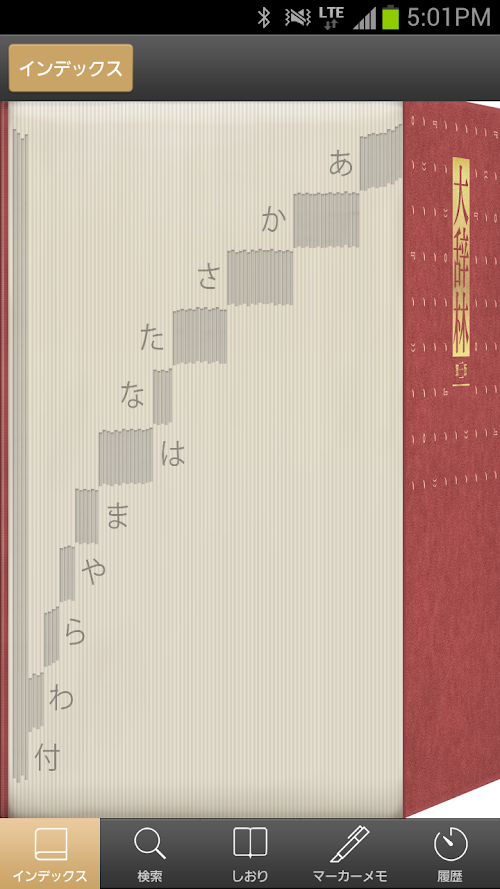Android application 大辞林｜ビッグローブ辞書：縦書き表示＆辞書をめくる感覚の検索 screenshort