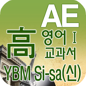고등 영어Ⅰ 교과서 영단어 YBM Si-sa(신) 89.0