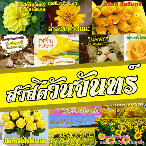 สวัสดีวันจันทร์