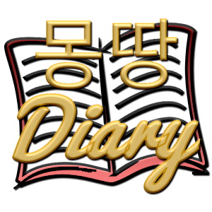 몽땅일기장 Diary.apk 0.0.11