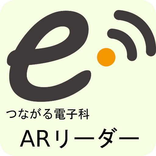 つながる電子科 ARリーダー