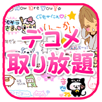 全部無料 デコメ絵文字スタンプ画像無料とり放題 Androidアプリ Applion