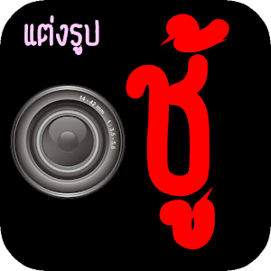 แต่งรูปภาพ ชู้.apk 1.1