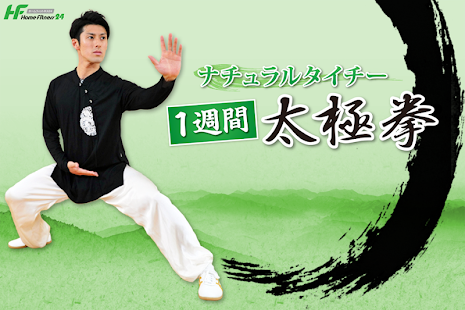 How to get ナチュラルタイチー～１週間太極拳～<無料> patch 0.20150611 apk for laptop