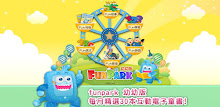Funpark 幼幼版 APK
