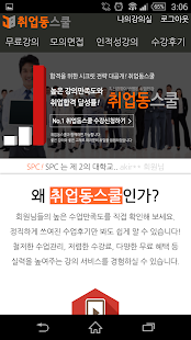 Lastest 취업동스쿨 취업어플 인적성강의 모의면접 대기업공기업싸트 APK for Android