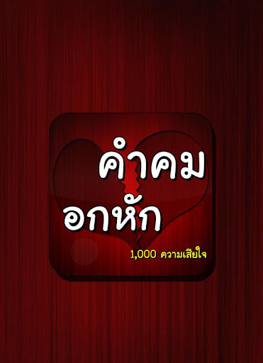 คำคมอกหัก 1 000 ความเสียใจ