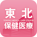 東北保健医療 スクールアプリ Apk