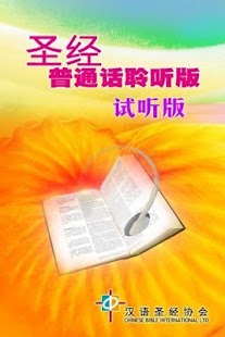 圣经．普通话聆听版．试听版 Screenshots 0
