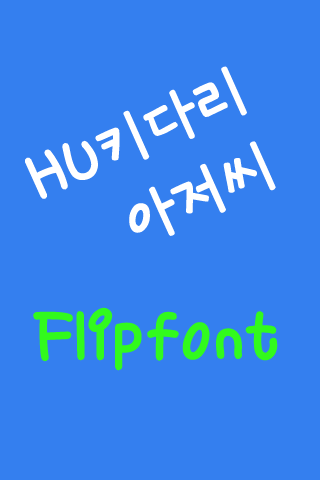 HU키다리아저씨™ 한국어 Flipfont