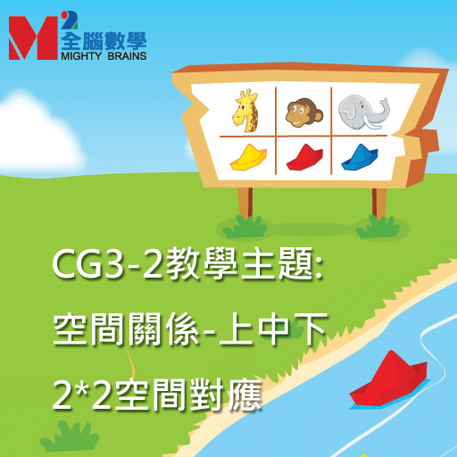 全腦數學中班遊戲APP-CG3-2 試用版