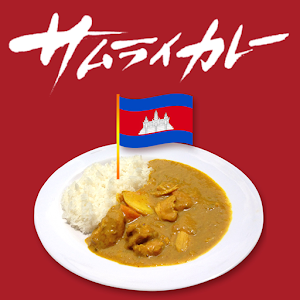 カンボジアでカレー屋作っちゃいました！ logo