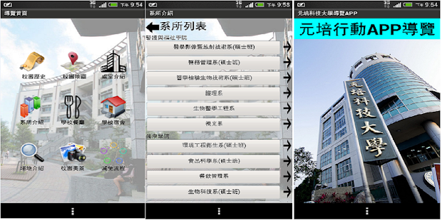 元培科技大學校園導覽行動APP