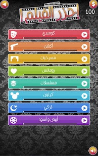 احزر الفيلم Screenshots 9