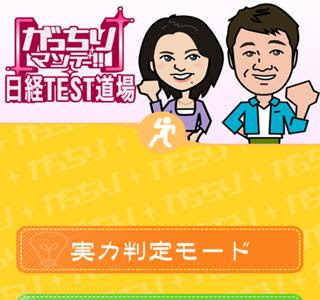 [10000印刷√] 日経 テスト アプリ 112099-日経 テスト アプリ
