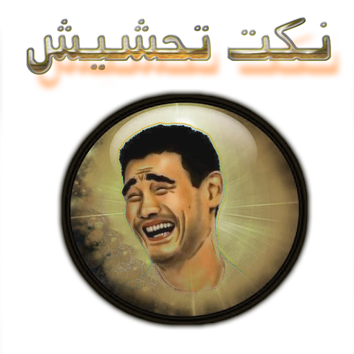 نكت تحشيش LOGO-APP點子