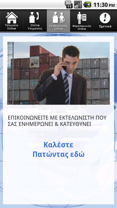   Τελωνείο Online - στιγμιότυπο οθόνης 