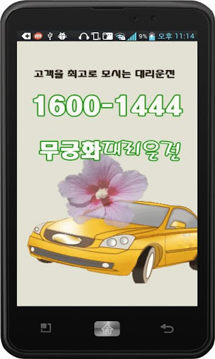 무궁화대리운전 16001444