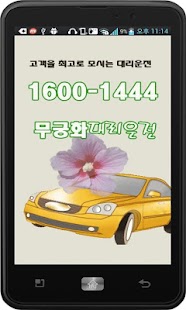 Lastest 무궁화대리운전 16001444 APK for Android