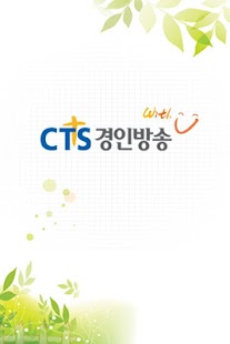 Free CTS 경인방송 APK