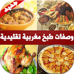 Cover Image of ดาวน์โหลด وصفات طبخ مغربية تقليدية 2.0 APK