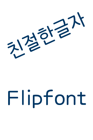 Aa친절한글자™ 한국어 Flipfont