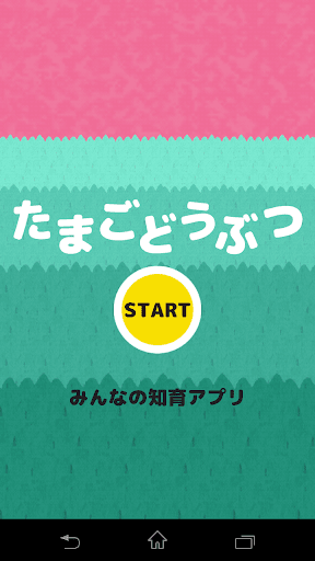 たまごどうぶつ 無料知育アプリ