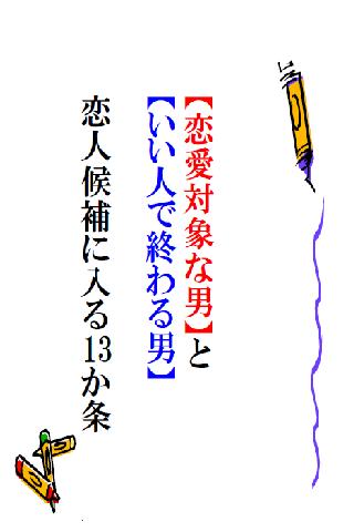 恋人候補に入る13か条【恋愛対象な男】と【いい人で終わる男