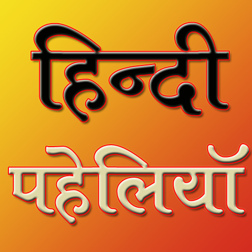 Hindi Paheliya LOGO-APP點子