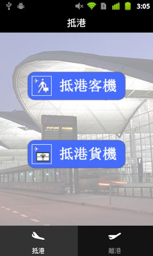 香港國際機場航班資訊